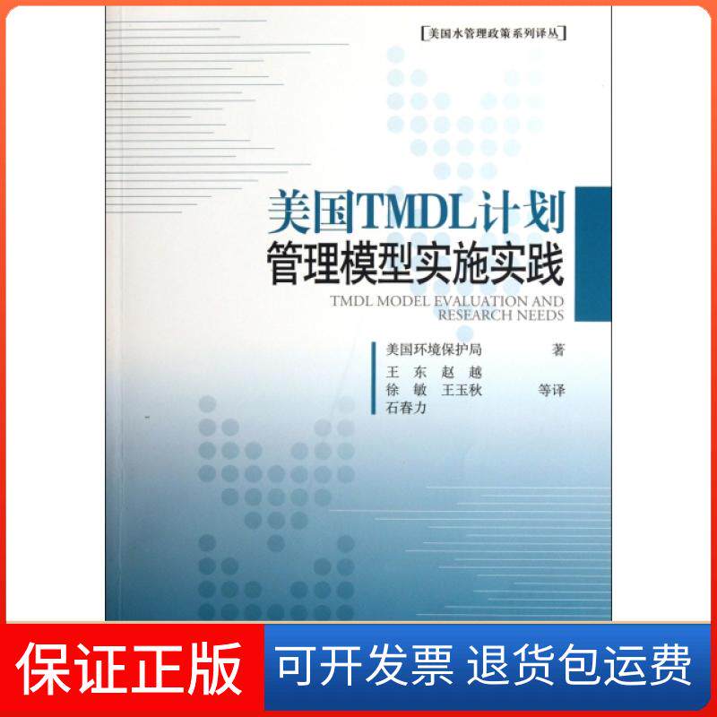 【正版】美国TMDL计划管理模型实施实践/美国水管理政策系列译丛美国环境保护局|译者:王东//赵越//徐敏//王玉秋/...中国环境科学
