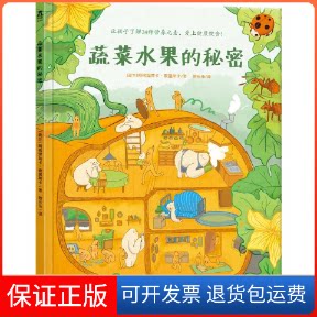 【保正版】蔬菜水果的秘密(波)阿格涅兹卡·索温斯卡(Agnieszka Sowińska) 著;蓉乐乐 译 著未来出版社9787541760440