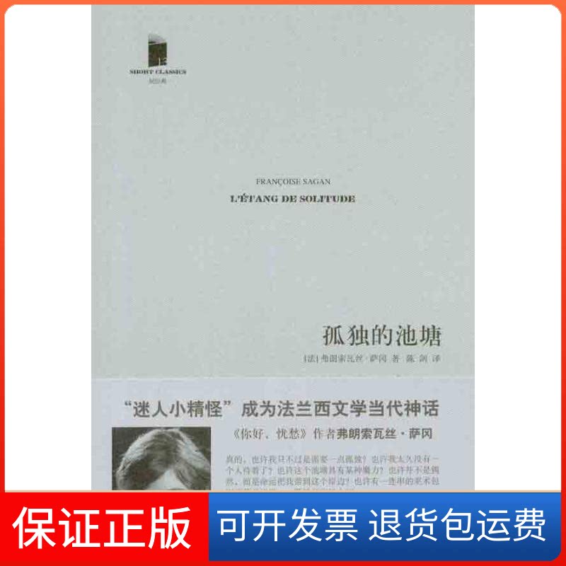 【保正版】孤独的池塘（法）萨冈；陈剑人民文学出版社9787020087563