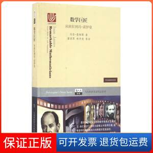 【保正版】数学巨匠(从欧拉到冯·诺伊曼)/当代科技名家传记系列/哲人石丛书(美)约安·詹姆斯|译者:潘澍原//林开亮上海科教