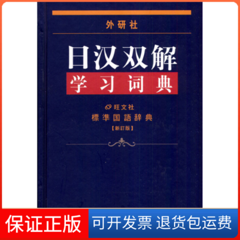 【保正版】日汉双解词典日本株式社会旺文社 王萍外语教研出版社9787560022680