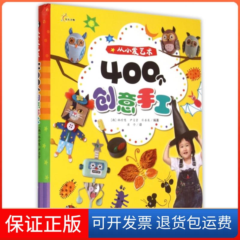 【正版】400个创意手工(从小爱艺术)(精)(韩)林珍慧//尹贞贤//朴善英|译者:梁丹江西高校9787549334247