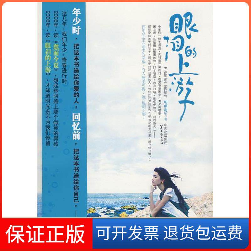 【保正版】眼泪的上游明前雨后北岳文艺出版社9787537831031
