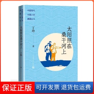 【保正版】太阳照在桑干河上(中国现代长篇小说典藏)丁玲人民文学出版社9787020162345