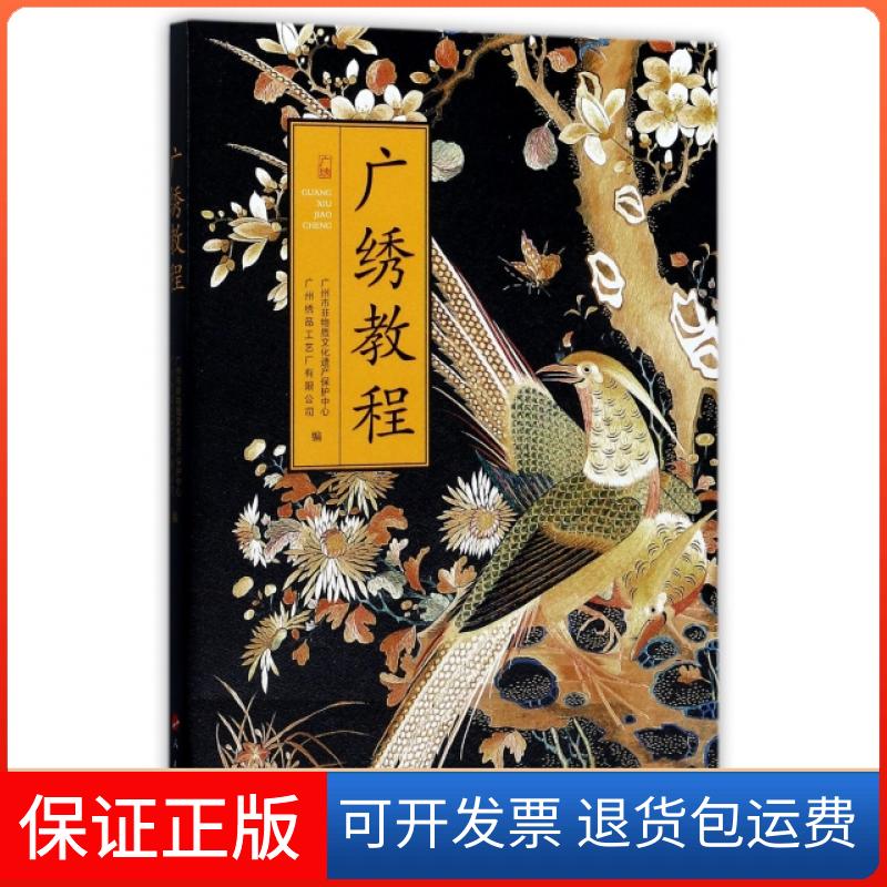 【保正版】广绣教程黄艳人民9787010173245