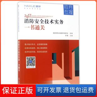 【保正版】消防安全技术实务一书通关/2017全国消防胜券在握系列丛书罗静机械工业9787111572930