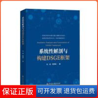 【保正版】系统解剖与构建DSGE框架刘斌 蒋贤锋中国金融出版社9787504998415