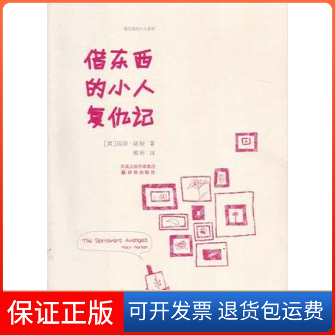 【保正版】借东西的小人复仇记/借东西的小人系列(借东西的小人系列)(英)玛丽·诺顿译林出版社9787544708845