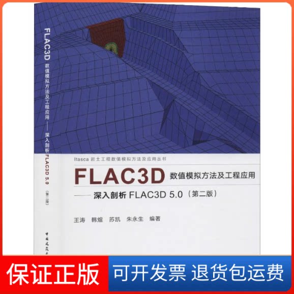 【保正版】FLAC3D数值模拟方法及工程应用——深入剖析FLAC3D 5.0(第2版)王涛 等 著中国建筑工业出版社9787112240005