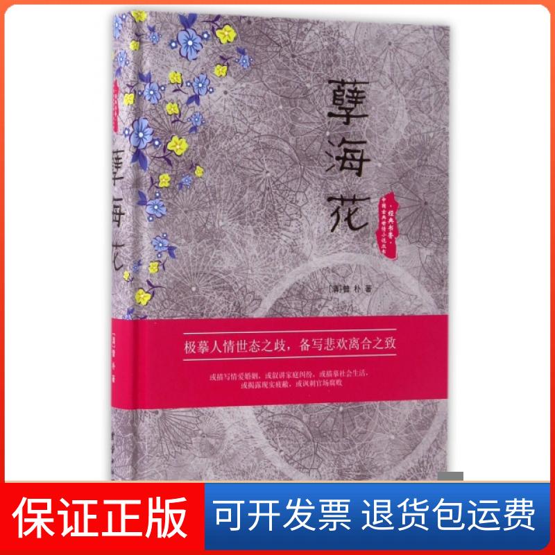 【保正版】孽海花(精)/中国古典世情小说丛书(清)曾朴团结9787512643949