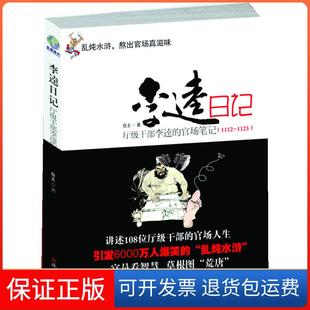 【保正版】李逵日记-厅级干部李逵的官场笔记(1112-1123)仓土珠海出版社9787545305357