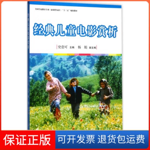 【保正版】经典儿童电影赏析史壹可 主编复旦大学出版社9787309128901