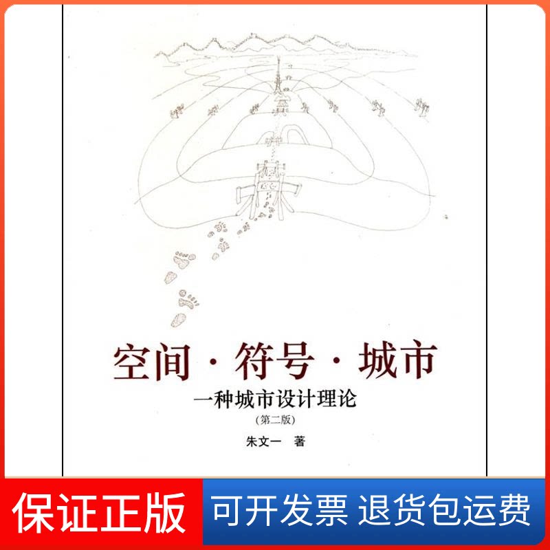 【保正版】空间·符号·城市 一种城市设计理论(第2版)朱文一 著中国建筑工业出版社9787112124220