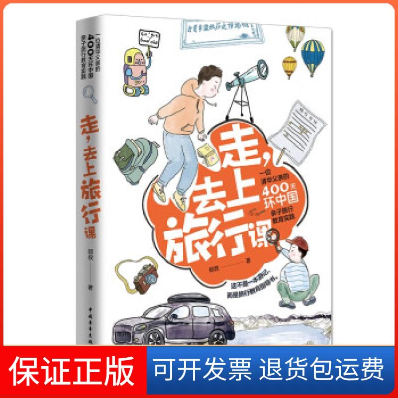 【保正版】走去上旅行课郎叔 著中国青年出版社9787515363899