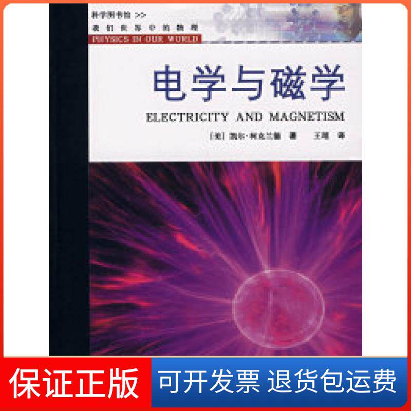【保正版】电学与磁学(美)凯尔·柯克兰德上海科学技术文献出版社9787543935136