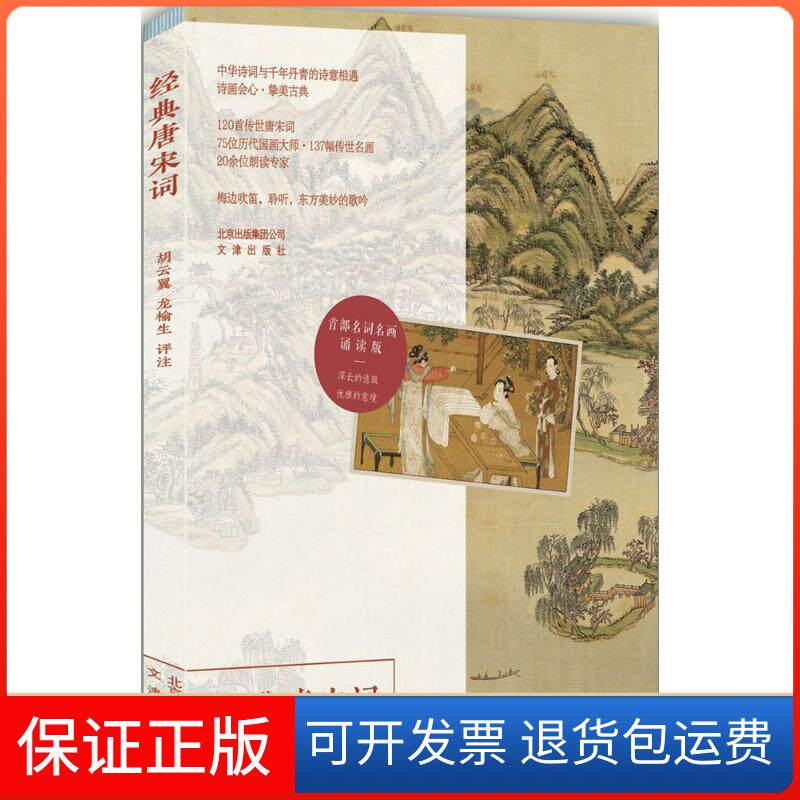 【保正版】经典唐宋词胡云翼,龙榆生 评注 著作文津出版社9787805546667