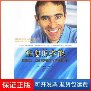 【保正版】痊愈的本能摆脱压力焦虑和抑郁的7种自然疗法大卫塞尔旺施莱伯钰中国轻工业出版社