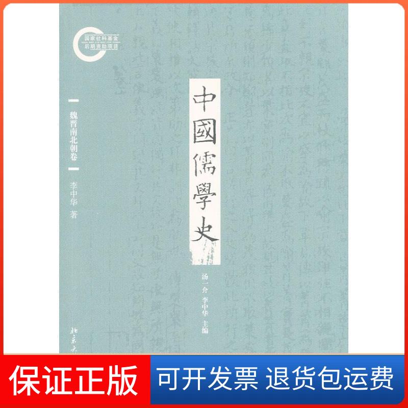 【保正版】中国儒学史李中华 著北京大学出版社9787301189276