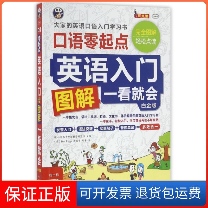 【保正版】英语入门图解一看就会(附光盘口语零起点白金版MPR)(美)里格斯//飞//刘馨|耿小辉中国对外翻译9787500144526