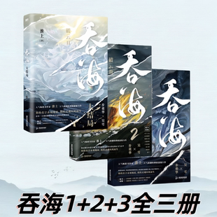 正版新书】吞海1+2+3全三册 步重华×吴雩 高人气畅销书作家准上刑侦悬疑巨作 与破云同享一个世界观