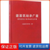 【保正版】建基筑礎(chǔ)承廣廈黃熙齡院士90華誕紀念專集建筑研究中國建筑工業(yè)出版社