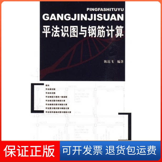 【保正版】平法识图与钢筋计算陈达飞中国建筑工业出版社9787112106820