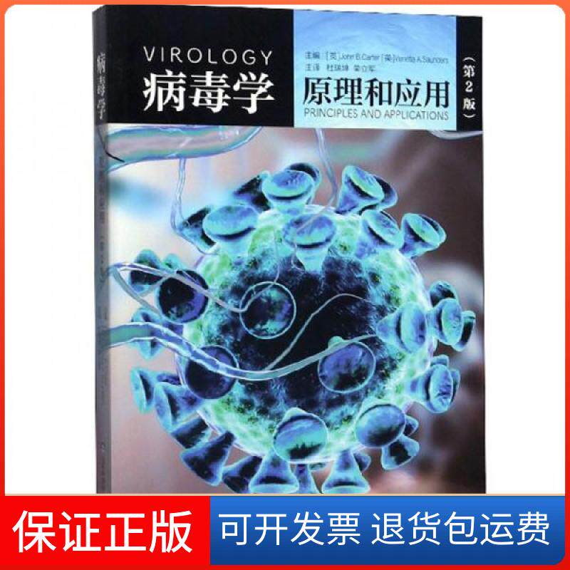 【保正版】病毒学 原理与应用 第二版威尼斯·A.桑德斯  编；[英]约翰·B.卡特、杜瑞坤、荣立军  译山东科学技术出版社