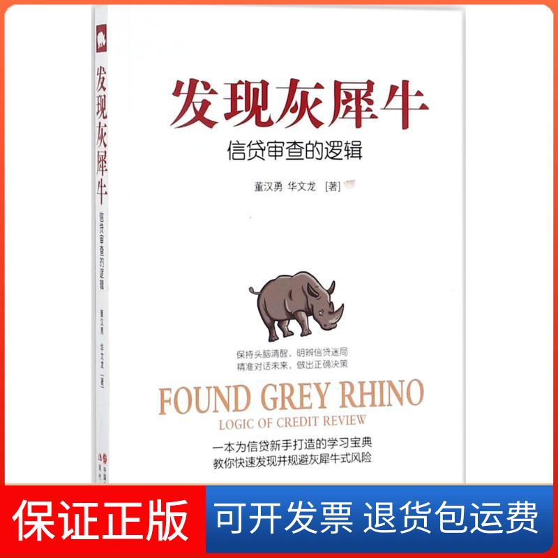 【保正版】发现灰犀牛董汉勇,华文龙 著现代出版社9787514357325
