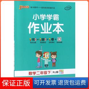 【保正版】数学(2下RJ版全彩手绘)/小学学霸作业本韩昆//刘万成//朱希凯//牛迅//王素素等|总...辽宁教育9787554921685