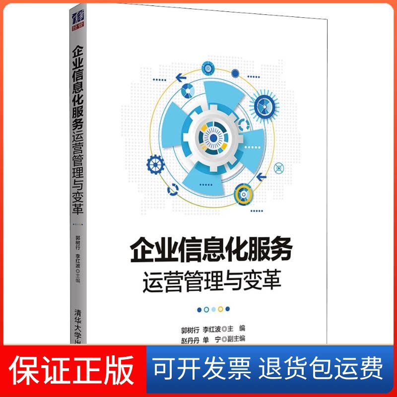 【保正版】企业信息化服务运营管理与变革郭树行、李红波主编 赵丹丹、单宁副主编 著 郭树行,李红波 编清华大学出版社