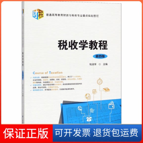 【保正版】税收学教程 第4版钱淑萍 编上海财经大学出版社9787564234553图片