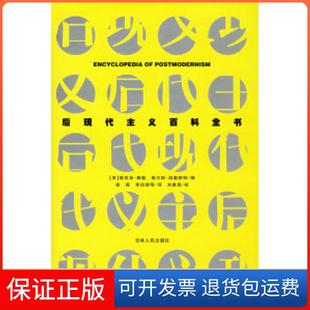 美 后观代主义百科全书 泰勒 温奎斯特 社9787206052996 李自修吉林人民出版 保正版