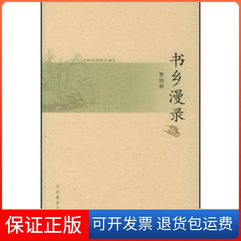 【保正版】书林清话文库&mdash;&mdash;书乡漫录曹培根河北教育出版社9787543456532