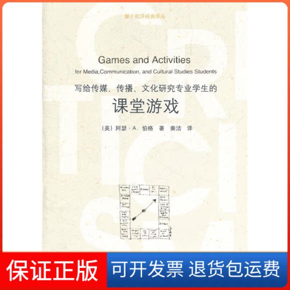 【保正版】写给传媒、传播、文化研究专业学生的课堂游戏(媒介批评经典译丛)阿瑟·伯格、秦洁、王君超 著作清华大学出版社