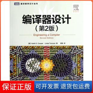 【保正版】编译器设计(第2版)/图灵程序设计丛书(美)库珀//托克森|译者:郭旭人民邮电9787115301949