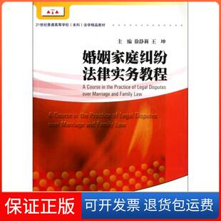 【保正版】婚姻家庭纠纷法律实务教程徐静莉,王坤 编 著作暨南大学出版社9787566801302