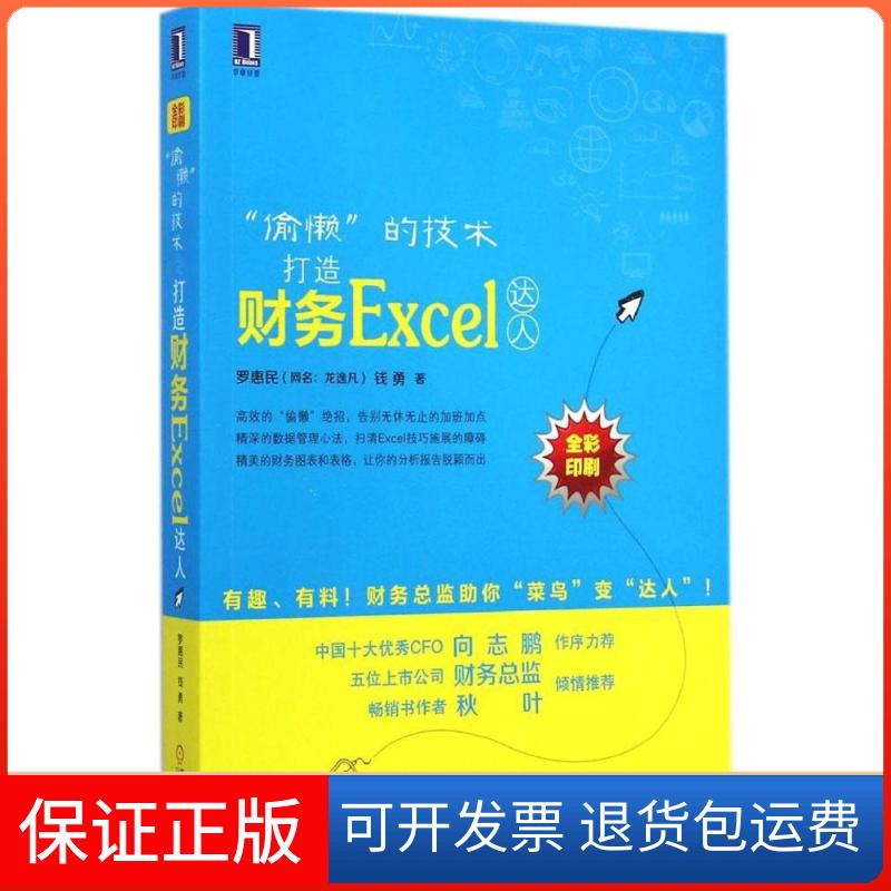 【保正版】"偷懒"的技术:打造财务Excel达人罗惠民,钱勇 著 著机械工业出版社9787111485940