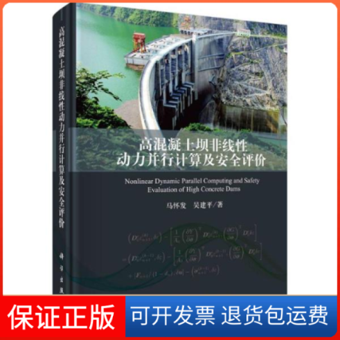【正版新书】高混凝土坝非线动力并行计算及安全评价马怀发吴建平科学出版社