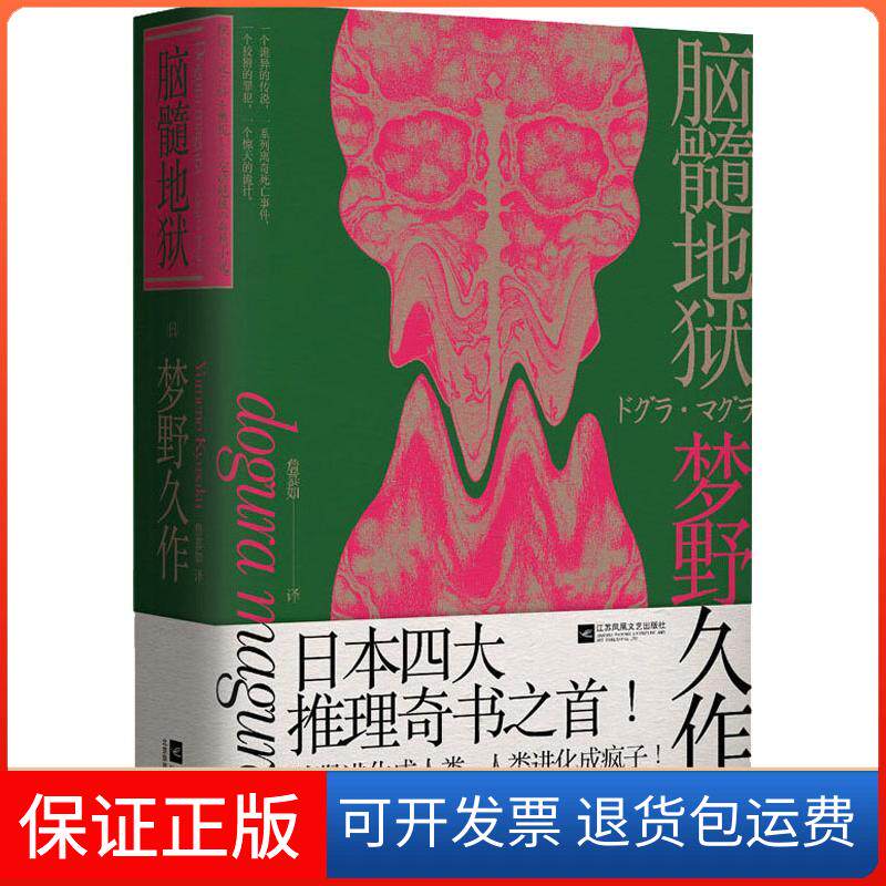【保正版】脑髓地狱(日)梦野久作 著 詹慕如 译江苏凤凰出版社9787559421241