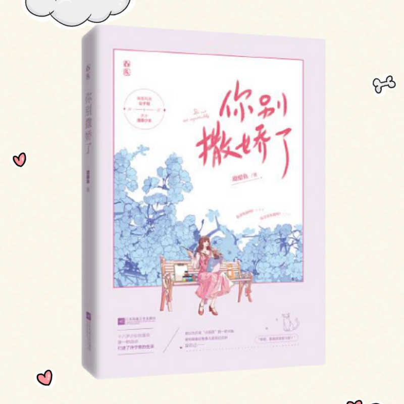 【保正版】你别撒娇了 甜醋鱼 魅丽文化 江苏凤凰文艺出版社