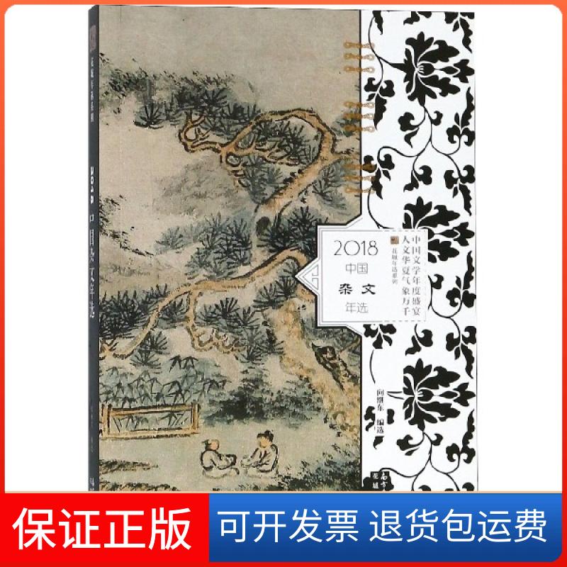 【正版】2018中国杂文年选/花城年选系列向继东花城9787536088573