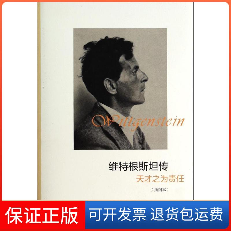 【保正版】维特根斯坦传:天才之为责任(插图本)瑞·蒙克 著 王宇光 译浙江大学出版社9787308128780