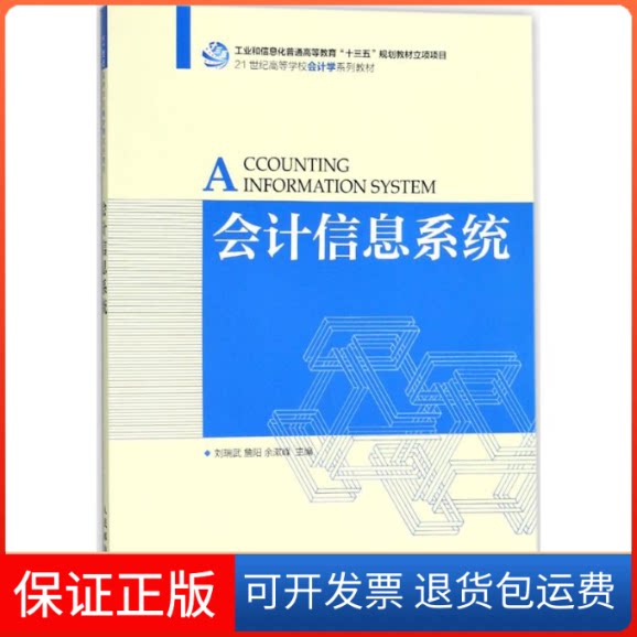 【保正版】会计信息系统刘瑞武,詹阳,余漱峰 主编人民邮电出版社9787115470027