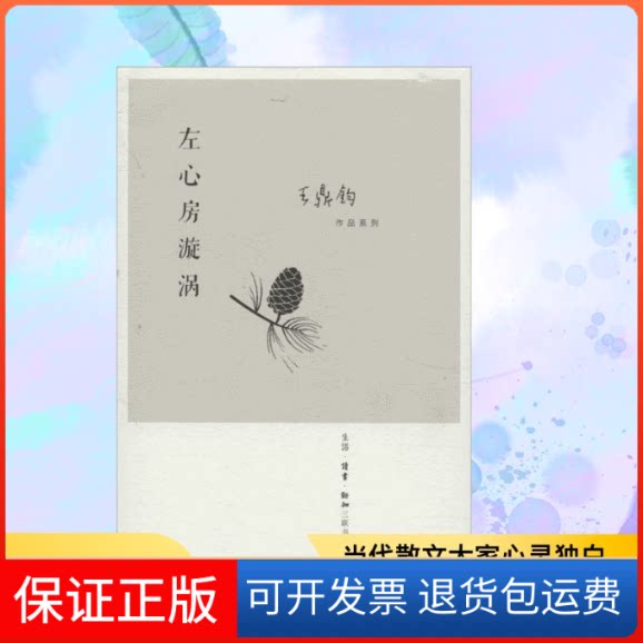 【保正版】左心房漩涡王鼎钧 著作生活·读书·新知三联书店9787108042873