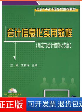 【保正版】会计信息化实用教程(用友T3会计信息化专版)汪刚 王新玲清华大学出版社9787302211228
