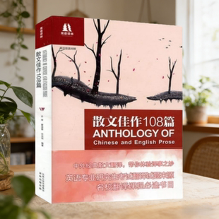 【正版书】散文佳作108篇 乔萍 瞿淑蓉 宋洪玮 译林出版社