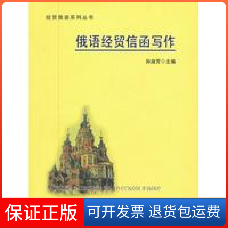 【保正版】俄语经贸信函写作孙淑芳黑龙江大学出版社9787811295368