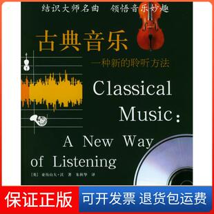 【保正版】古典音乐:一种新的聆听方法(附CD一张)——朗朗书房·音乐坊(英)沃 朱秋华中国人民大学出版社9787300063430