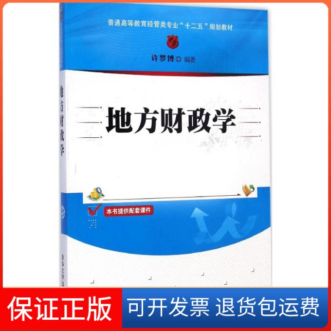 【保正版】地方财政学许梦博 编著清华大学出版社9787302389002