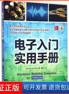 【保正版】电子入门实用手册Gibilisco人民邮电出版社9787115437211